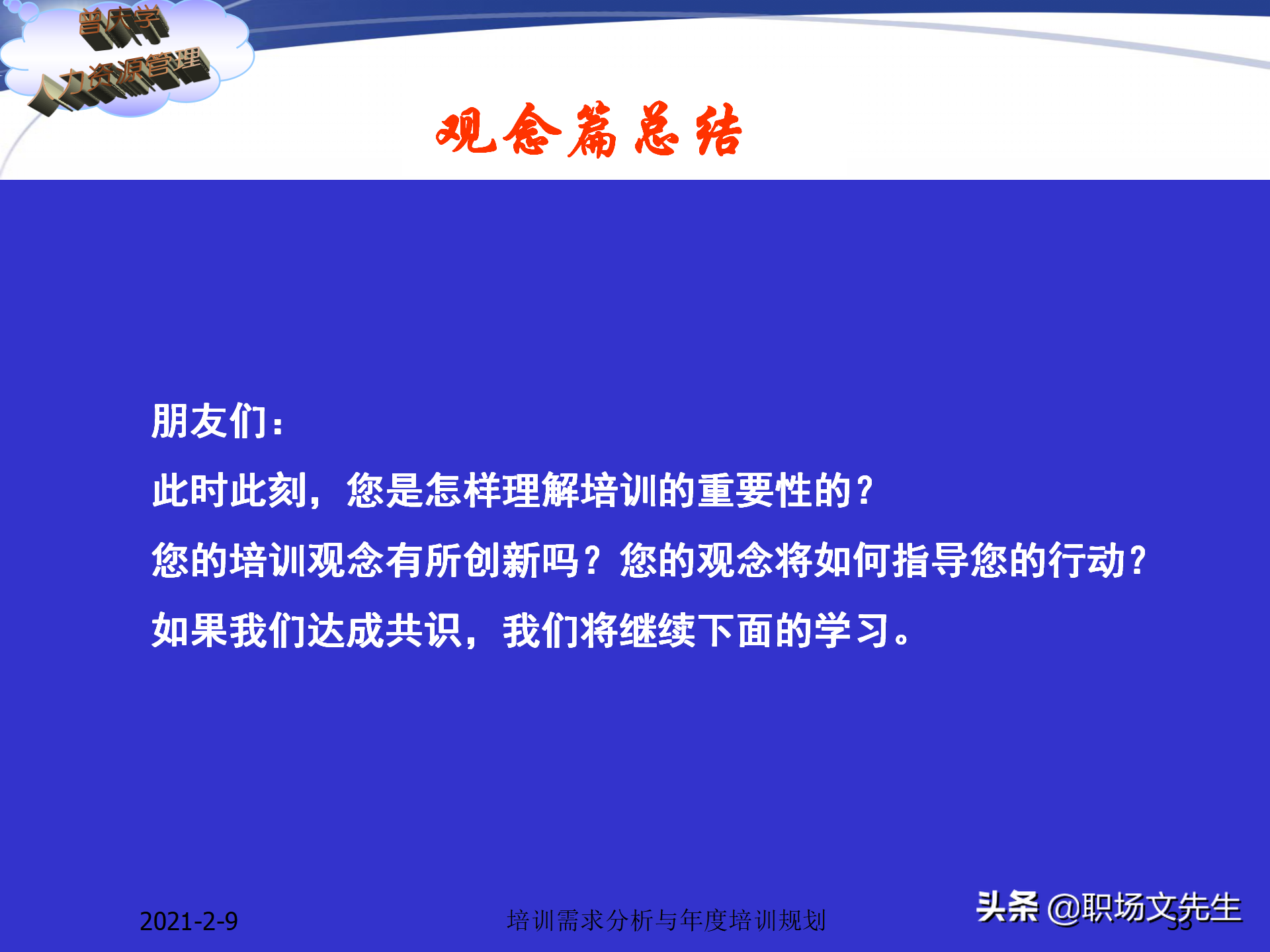企业竞争的本质是人的竞争，142页培训需求分析与年度培训规划
