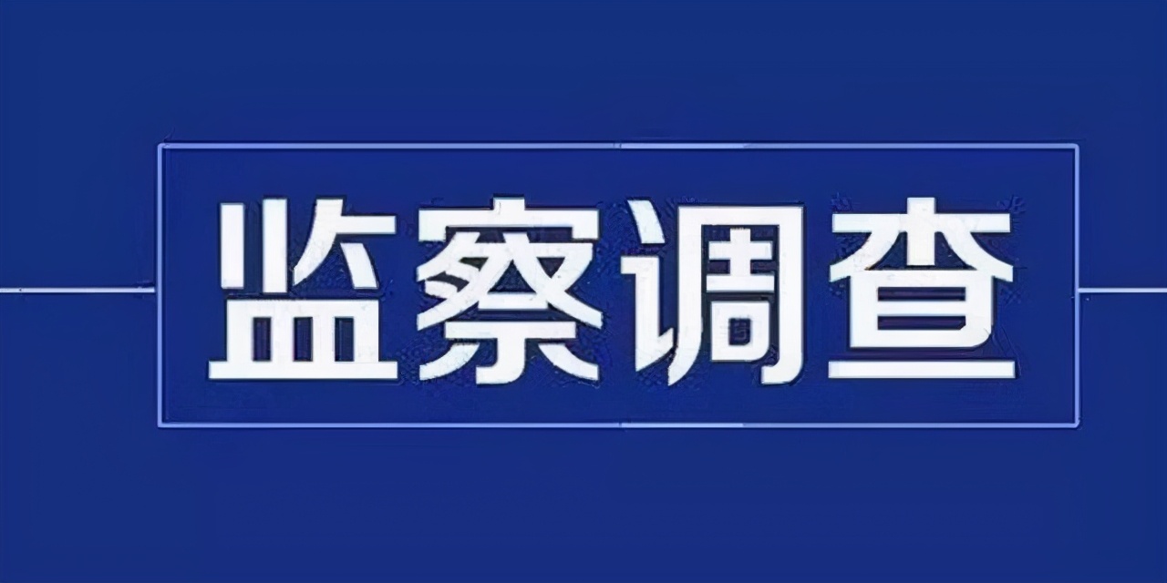 长沙市地税局（原长沙市地税局谭志群接受湘潭市监委监察调查）