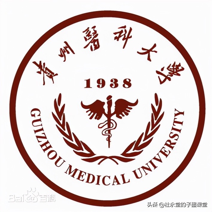 抗日战争胜利后中国共产党创办的第一所医学本科——遵义医科大学