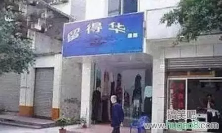 看鬼才们如何给店铺取名字