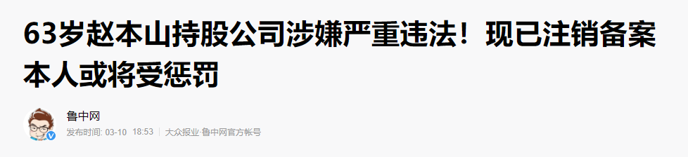 赵本山犯法了嘛(赵本山被“查”了？从养不起飞机，到如今名下公司被曝违法)