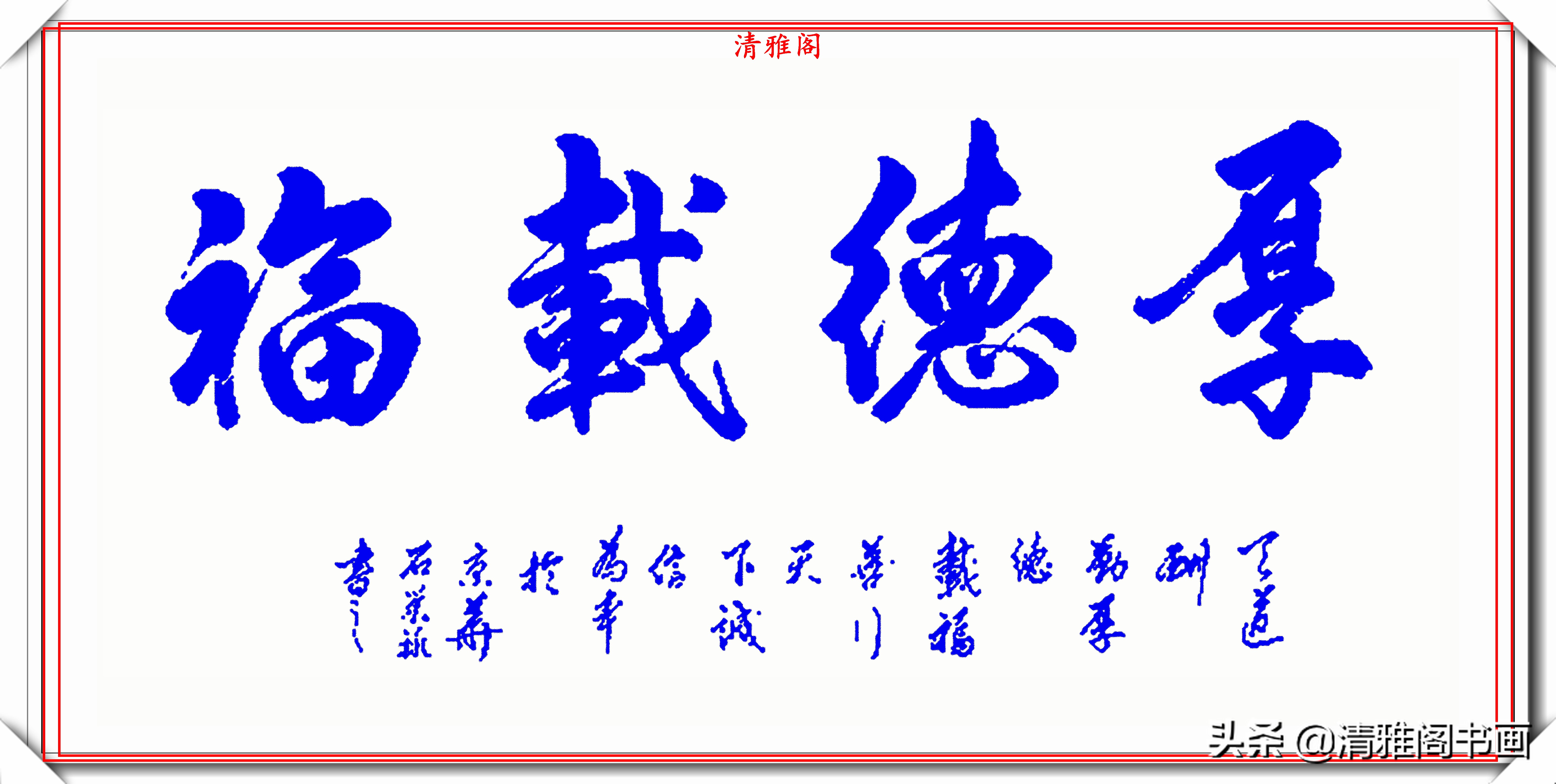 中书协楷书大家石荣禄,行书题字横幅作品欣赏,笔法秀美结字圆润