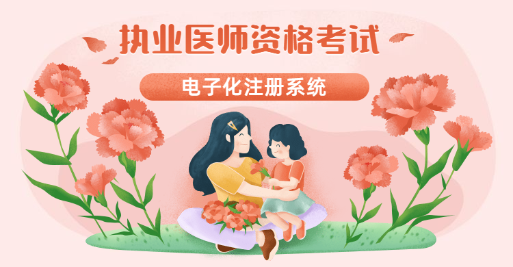医师电子化信息注册系统（执业医师电子化注册系统）