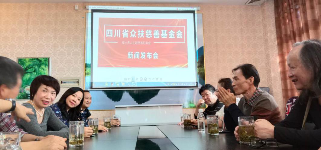 四川省众扶慈善基金会举行“绿水青山”公益拍卖发布会