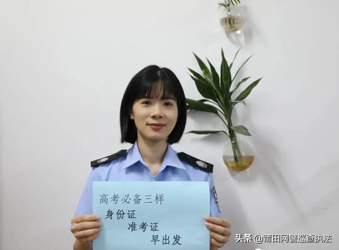 高考在即，莆田公安提醒您注意！