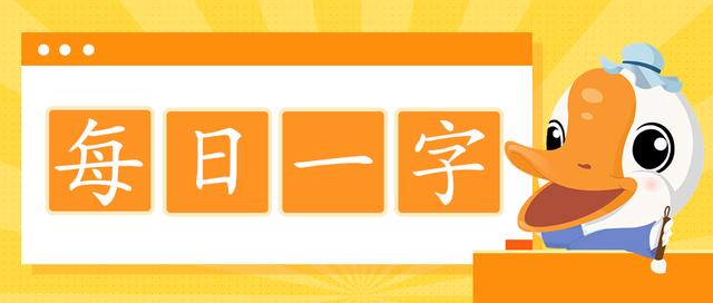 每日一字︱第3期：风