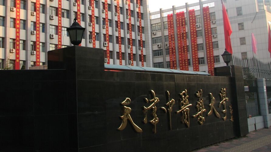 天津中医药大学2020年普通本科招生章程