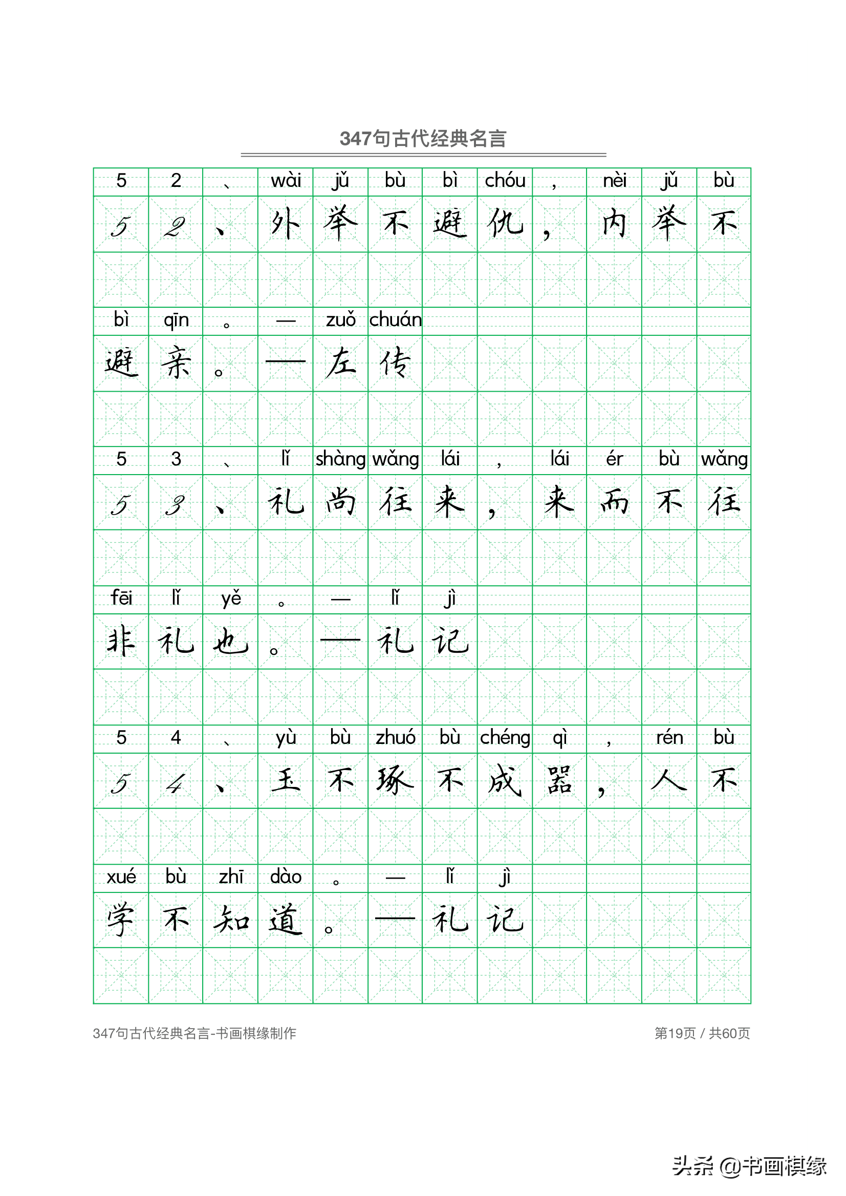 347 句古代经典名言 硬笔书法字帖电子版 免费下载