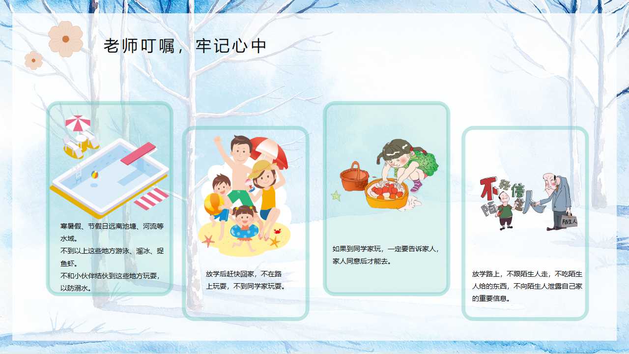 「安全第一」如何开好冬季校园安全教育主题班会（文末有课件）