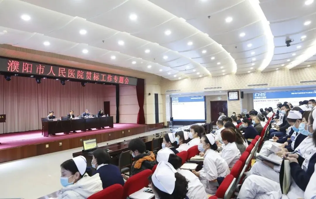 濮阳市人民医院召开贯标工作专题会