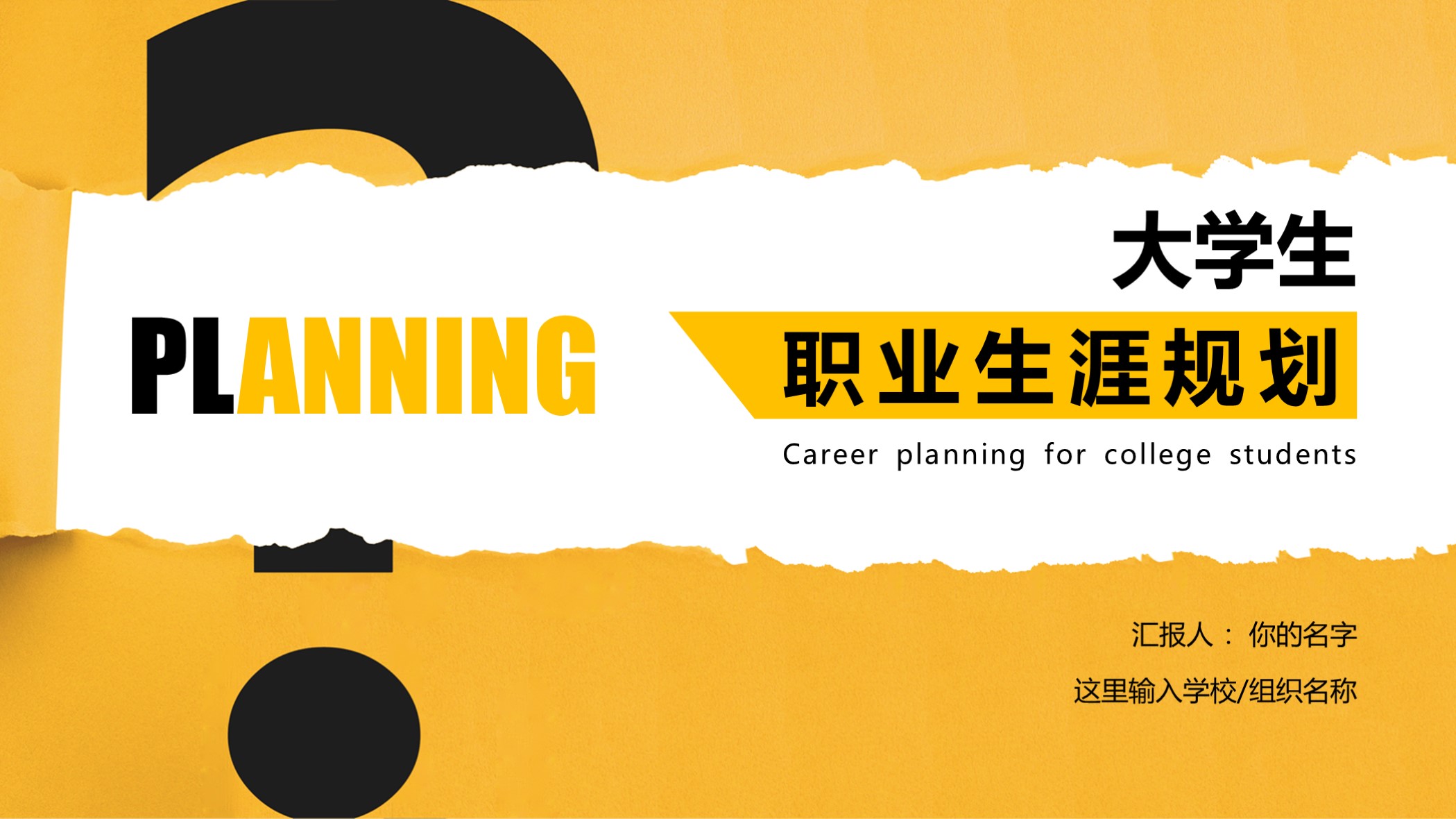 需要吗？第1191期：撕纸效果职业生涯规划PPT模板