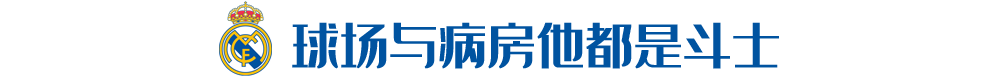 皇马全家福698(25年前，他在降级边缘拯救皇马！这次面对新冠，他却没能拯救自己)