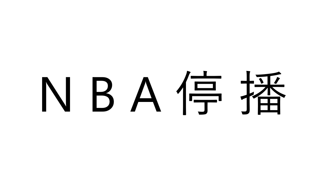 nba2007为什么玩不(NBA五次停播)