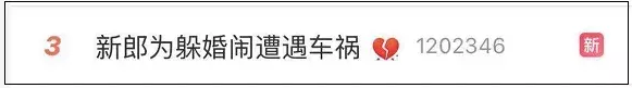 比天价彩礼更可怕的，是中国式婚闹
