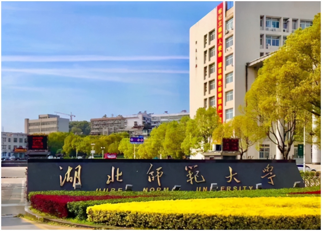 湖北师范大学在哪里（湖北）
