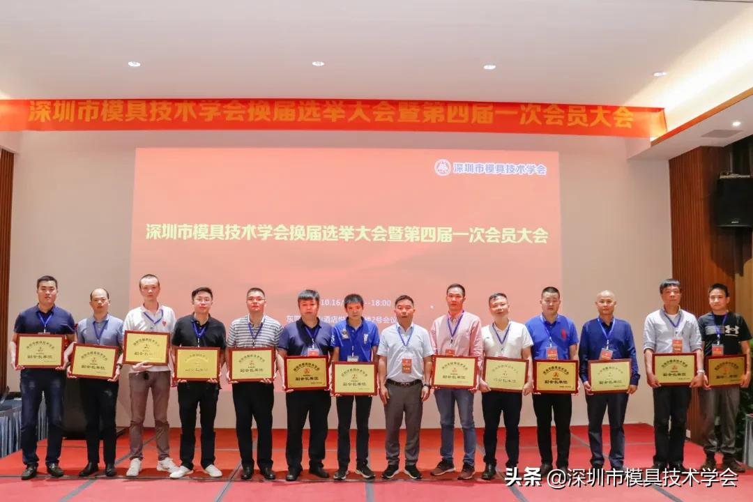 深圳市模具技术学会换届选举大会暨第四届一次会员大会成功召开