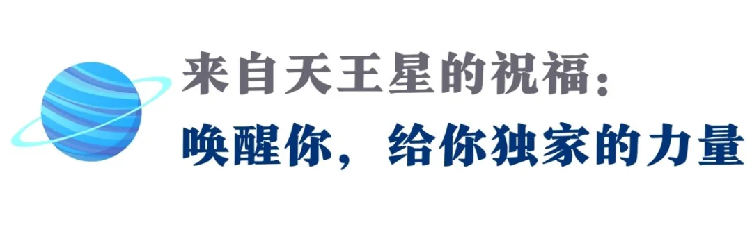 金天、火天...你的天王星相位里，有怎样等待唤醒的天赋？