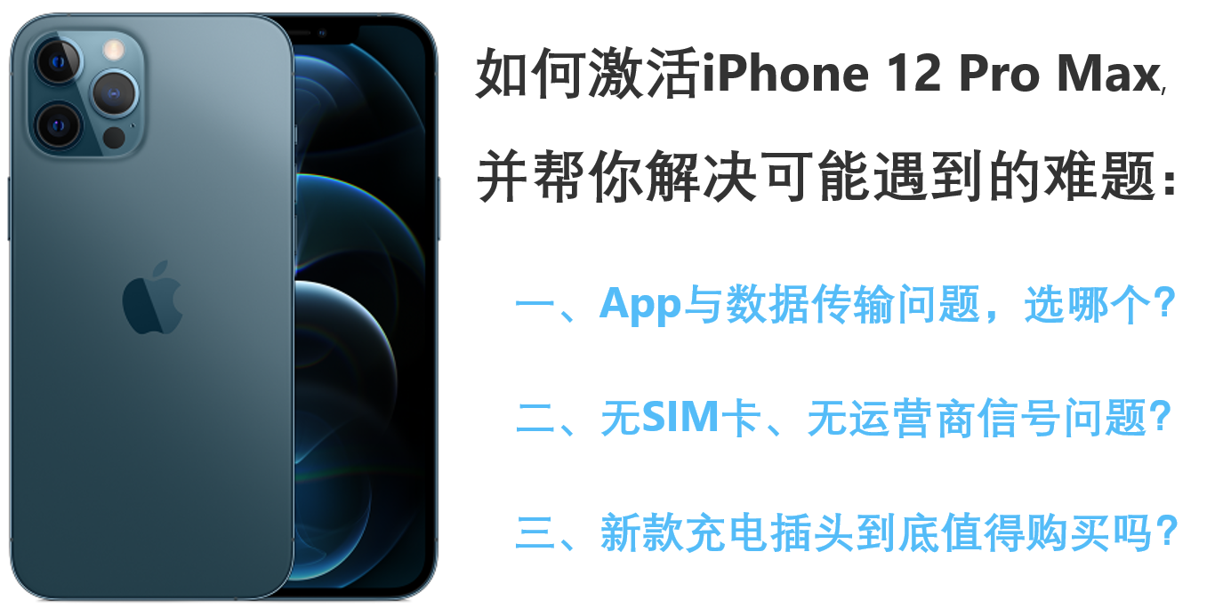 如何激活iPhone12 Pro  Max，帮你解决遇到的难题