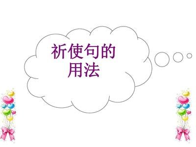 小学语文句型知识：祈使句
