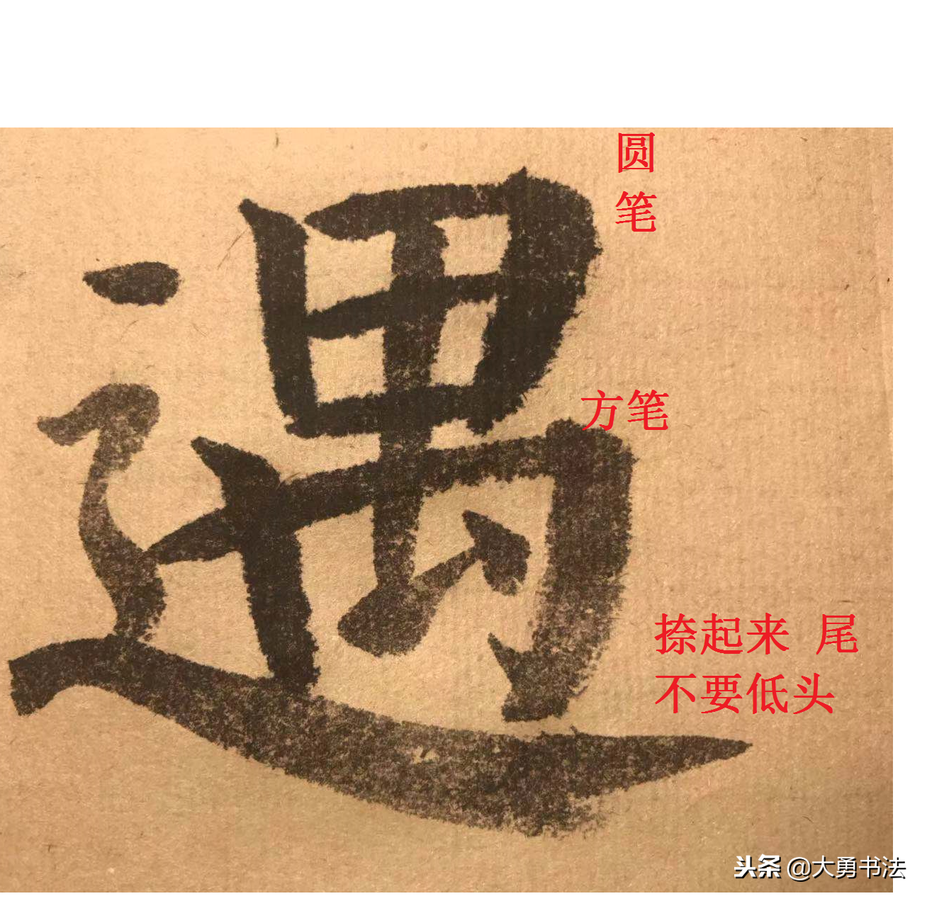 康字多少筆畫(程序員講解楷書顏真卿) - 青木春