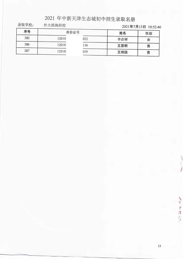 2021年天津“生态城”4所学校7年级录取名单公布！有你的名字吗？