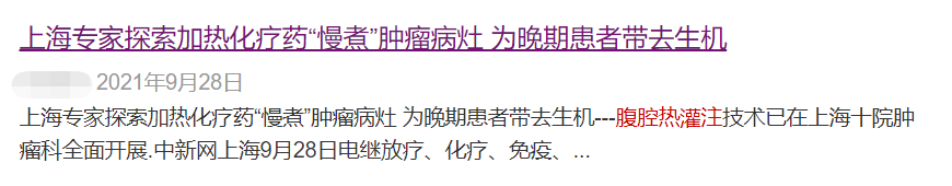 治肿瘤的“野路子”，热水“烫死”癌细胞？医生：4类患者不能用