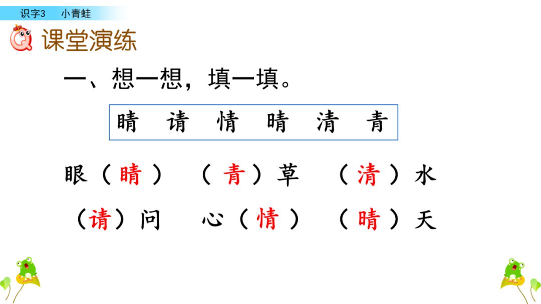 小学语文一年级下册 识字3《小青蛙》课文学案课件、同步练习答案