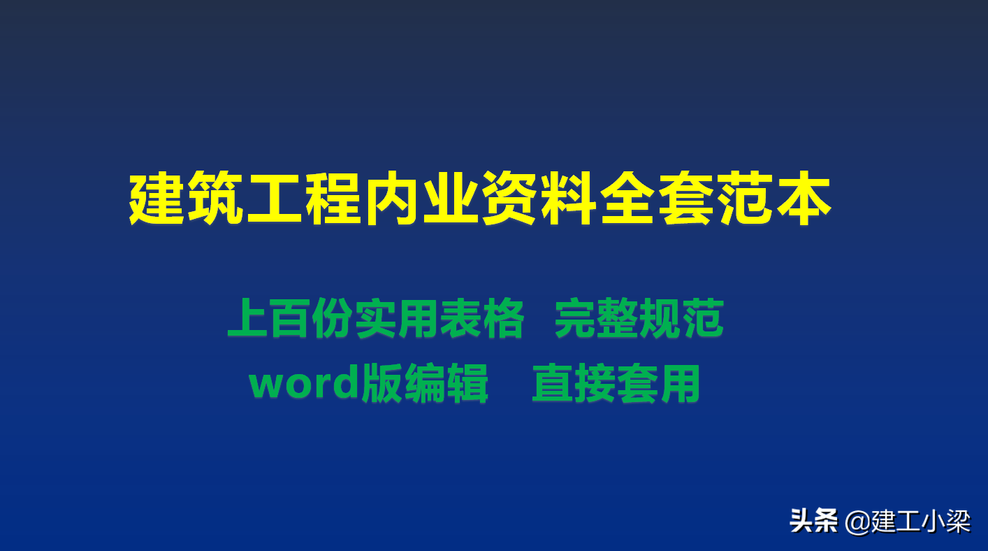 925页超全工程内业资料全套范本，标准模板直接套用，完整规范