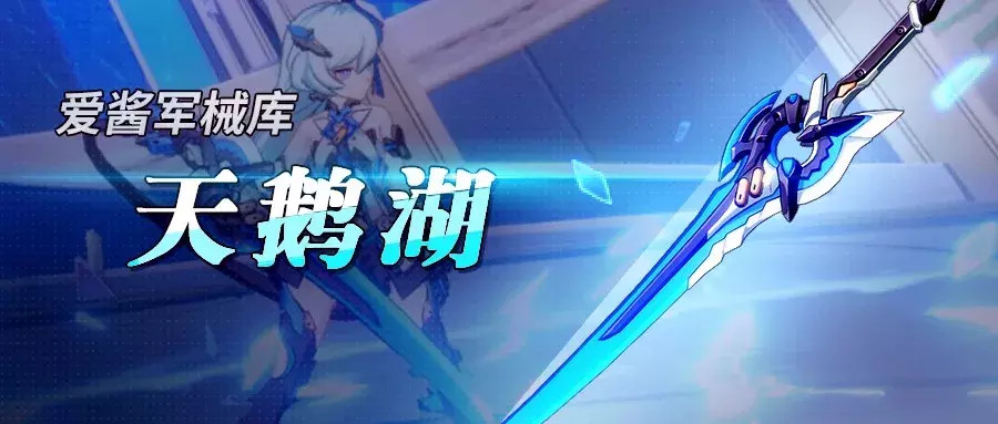 蓝色天鹅湖！《崩坏3》3.1版本全新武器「天鹅湖」实用攻略！