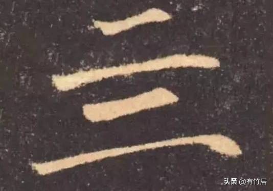 历代书家写的8个字：玊、囙、亖、叧、乜、孒、屮、亼