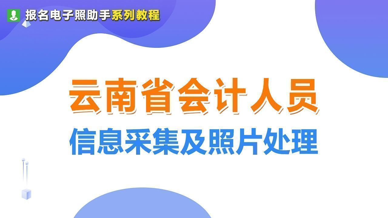 会计信息采集入口（云南省会计人员信息采集流程及免冠证件照片处理教程）