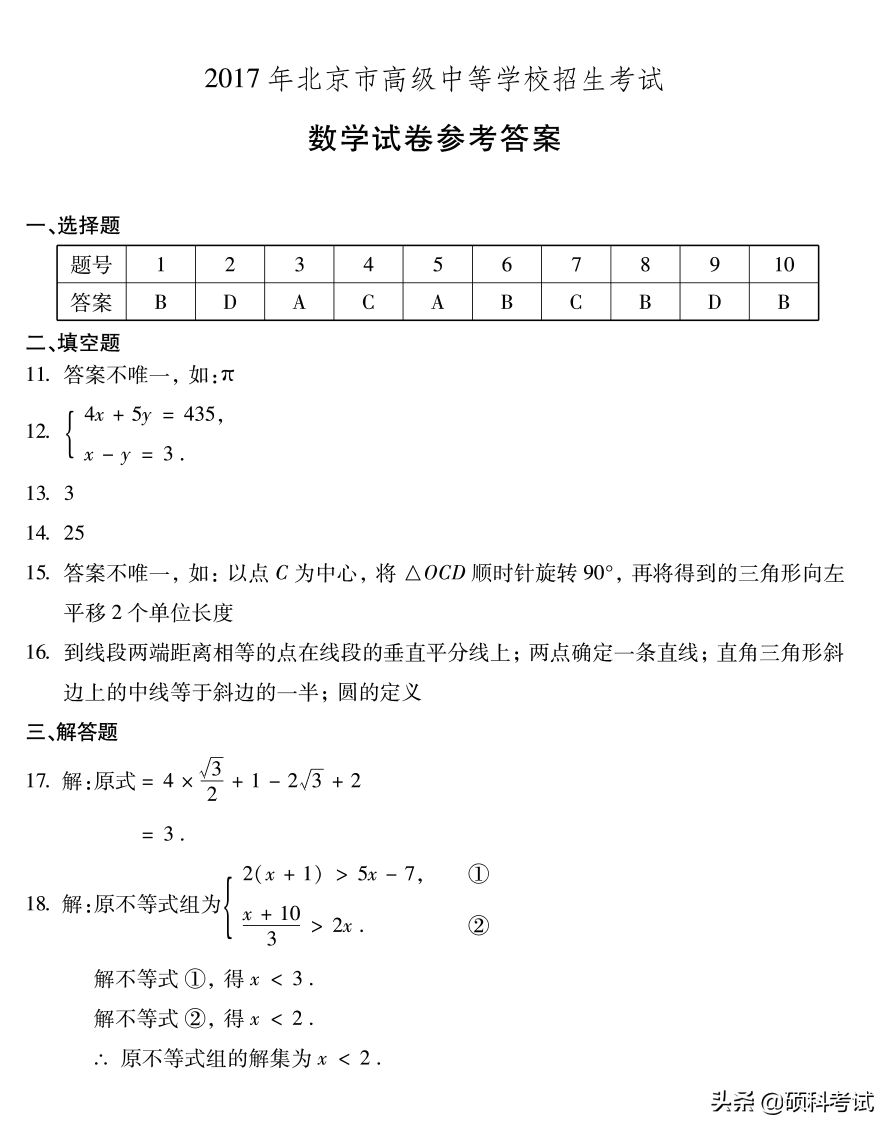 北京历年中考数学试卷及答案，给孩子练练吧，收藏好！