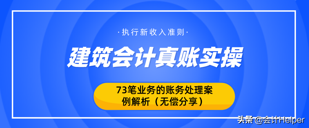 会计实操课程（建筑业会计都在看）