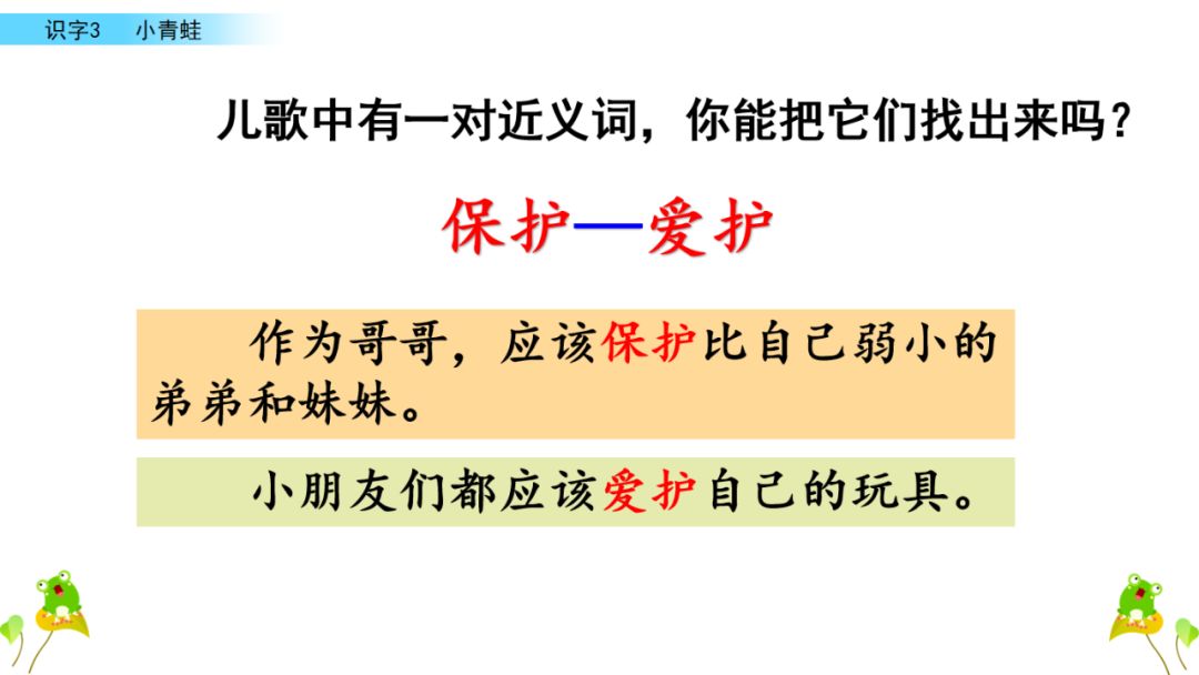 小学语文一年级下册 识字3《小青蛙》课文学案课件、同步练习答案