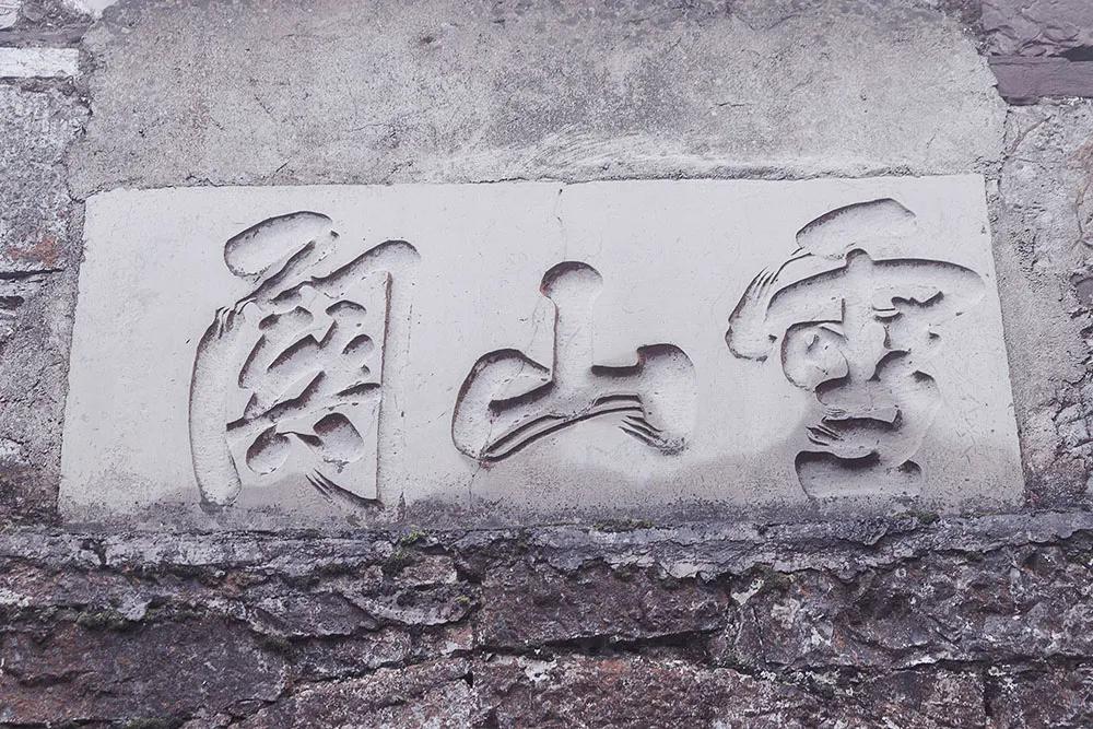 孤城万仞山，八月即飞雪，叙永雪山关之古道拾零
