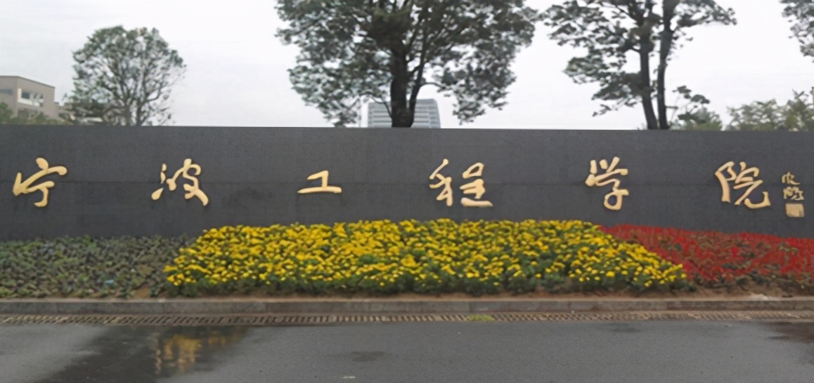 浙江科技学院是几本（浙江省最好的4所二本大学盘点）
