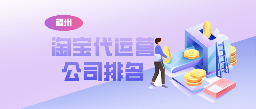 福州淘宝代运营公司排名