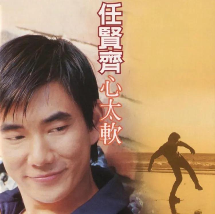 小时候觉得任贤齐的歌土味，蓦然回首才发觉原来句句经典