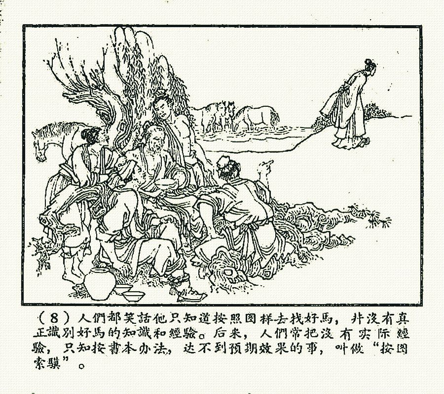 1963冀美版《中国古代成语故事》之「老马识途、按图索骥」陈光镒