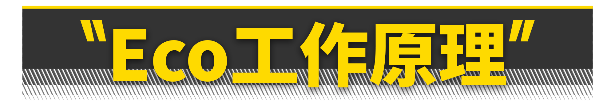 ECO模式是骗局！不开反而更省油