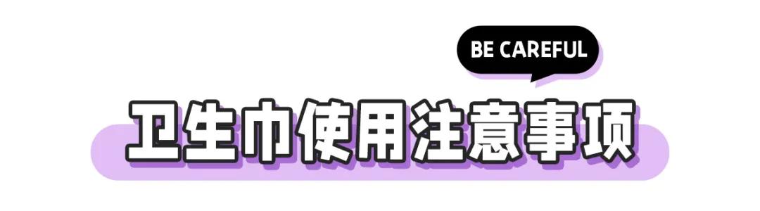 警惕！你的卫生巾上“黑名单”了吗？