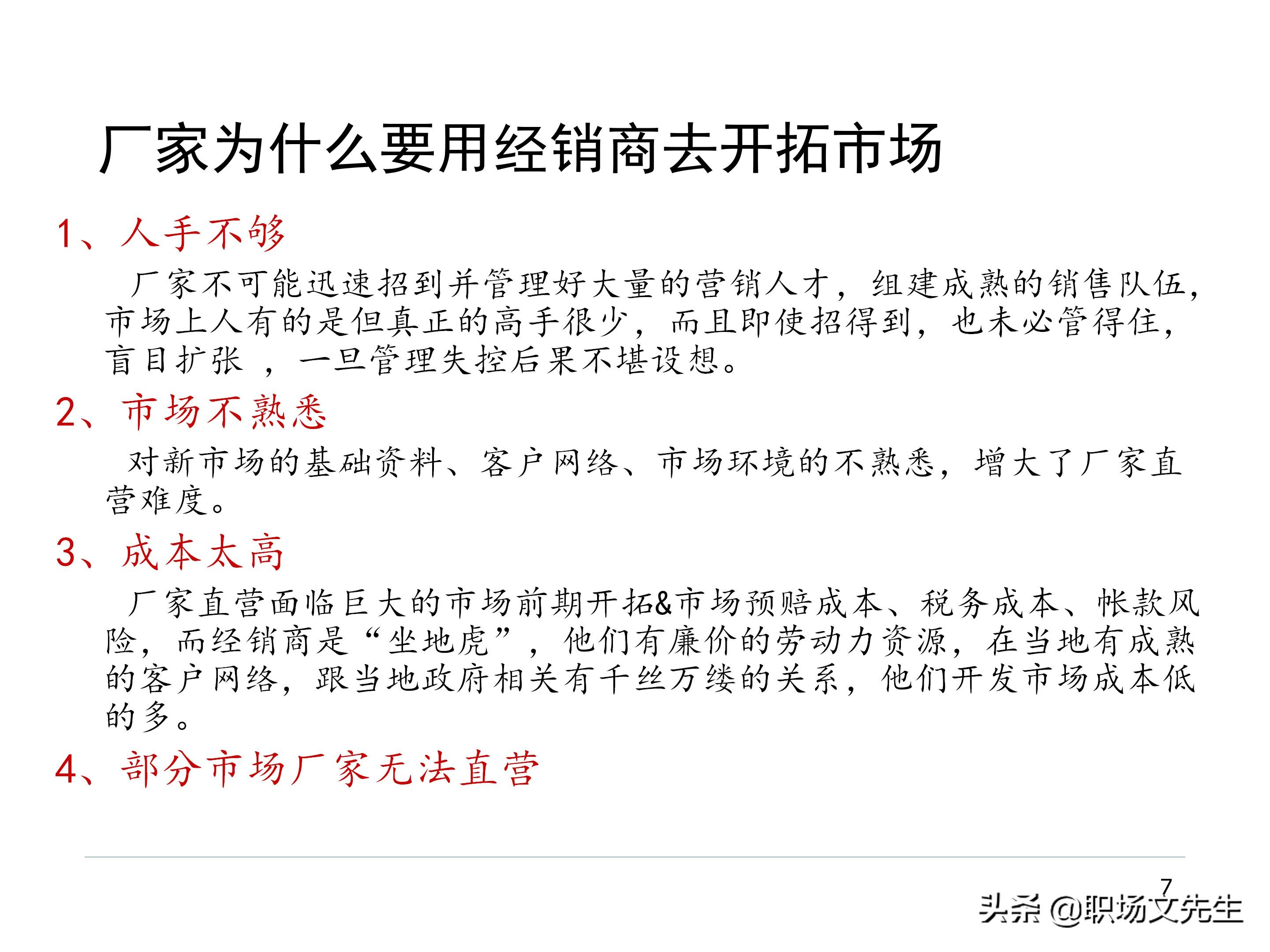 厂商关系的实质，87页经销商管理方法分类，经销商选择的思路