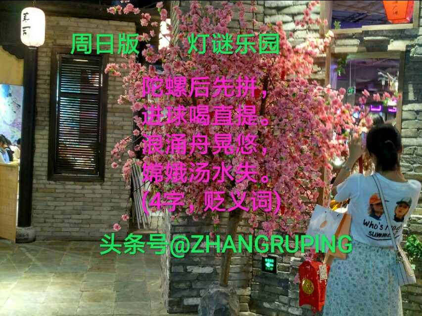 周日7.21灯谜，8000仆闻之，六旗广开低，11笔字二