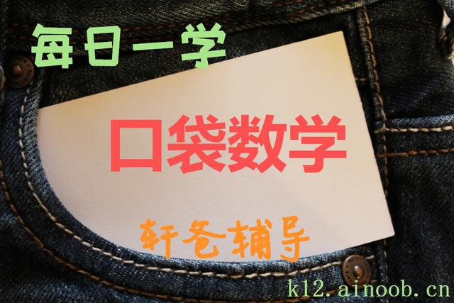「口袋数学」数学七年级上册：角的度量与计算及典型例题解析