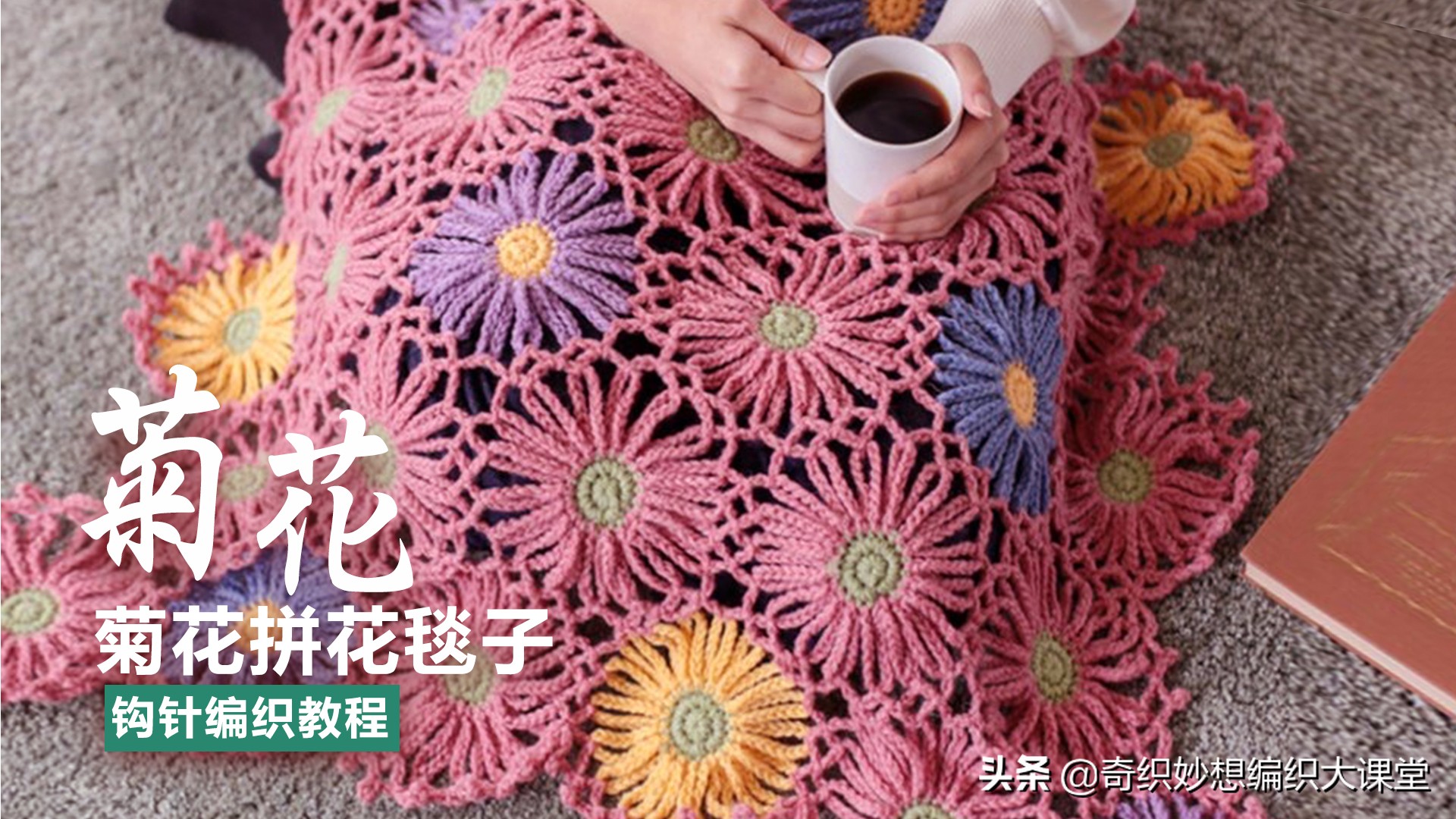 毛线接线技巧：用毛线钩织雏菊制作美丽毯子的详细教程