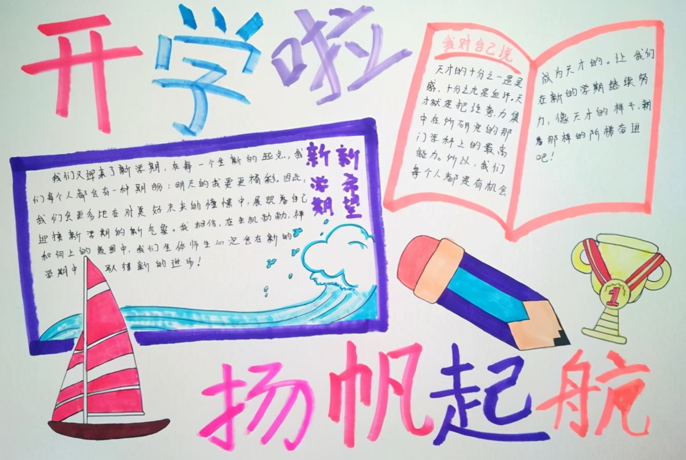 小学生手抄报图片大全(新学期) - 赤虎壹号