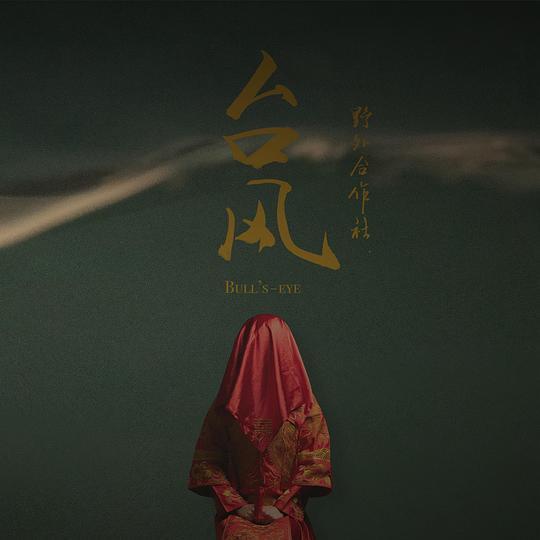 2010~2019，十大中国摇滚专辑