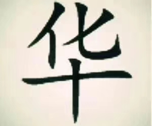 姓名学，华字的含义