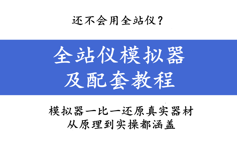 测量很难学吗？5款全站仪优选模拟器+图文教程，足不出户就能练