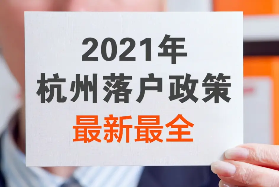在杭州买了公寓就能落户？是挂靠吗？